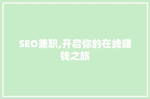 SEO兼职,开启你的在线赚钱之旅