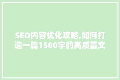 SEO内容优化攻略,如何打造一篇1500字的高质量文章
