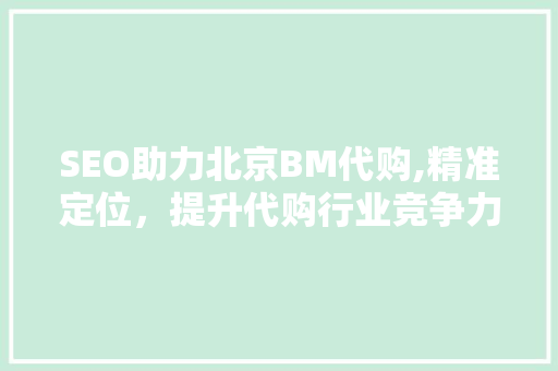 SEO助力北京BM代购,精准定位，提升代购行业竞争力