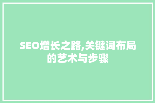 SEO增长之路,关键词布局的艺术与步骤