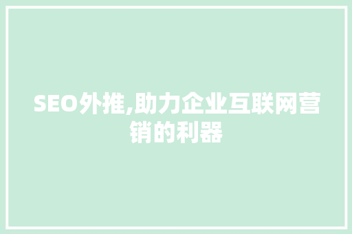 SEO外推,助力企业互联网营销的利器