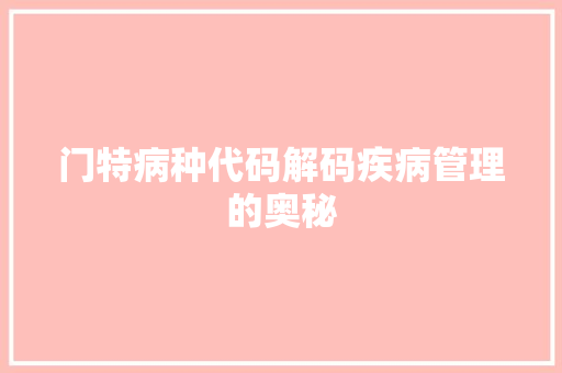 门特病种代码解码疾病管理的奥秘  第1张