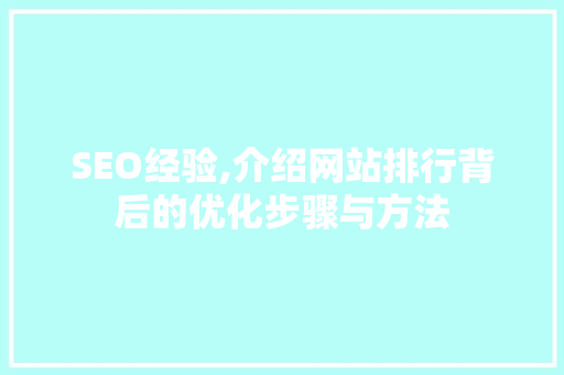 SEO经验,介绍网站排行背后的优化步骤与方法