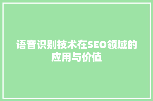 语音识别技术在SEO领域的应用与价值