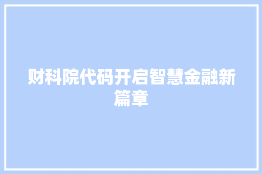 财科院代码开启智慧金融新篇章