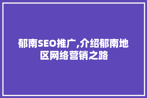 郁南SEO推广,介绍郁南地区网络营销之路