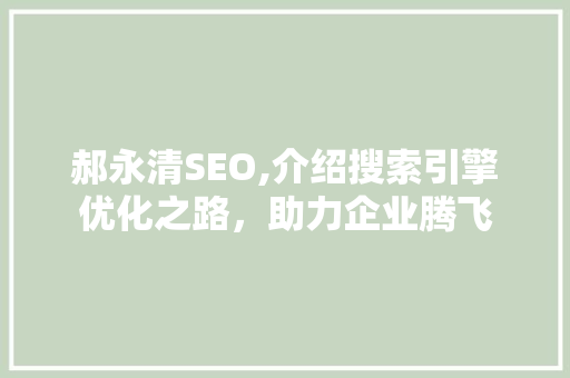 郝永清SEO,介绍搜索引擎优化之路，助力企业腾飞