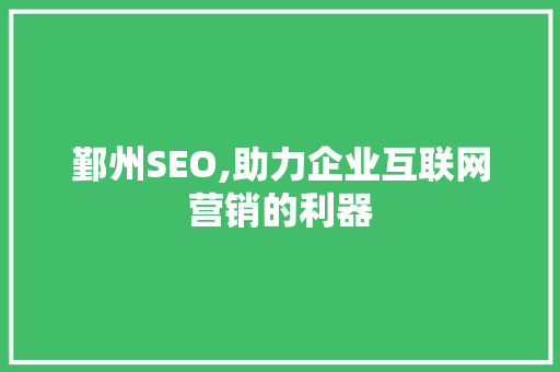 鄞州SEO,助力企业互联网营销的利器