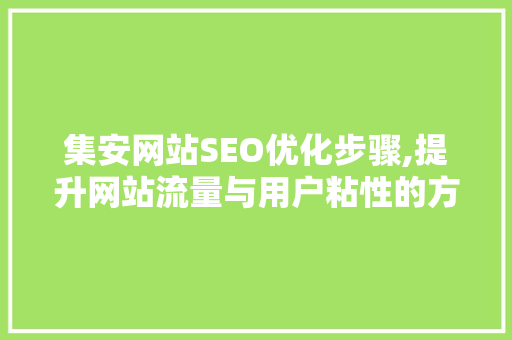 集安网站SEO优化步骤,提升网站流量与用户粘性的方法
