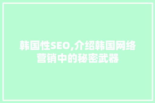 韩国性SEO,介绍韩国网络营销中的秘密武器