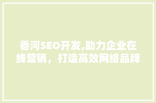 香河SEO开发,助力企业在线营销，打造高效网络品牌