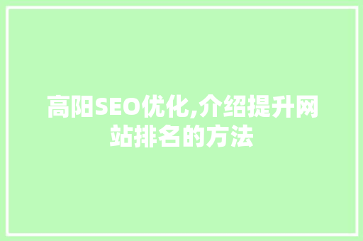 高阳SEO优化,介绍提升网站排名的方法