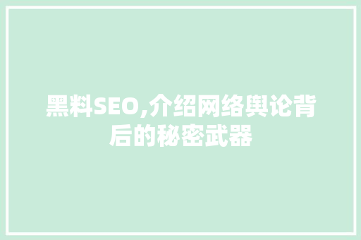 黑料SEO,介绍网络舆论背后的秘密武器