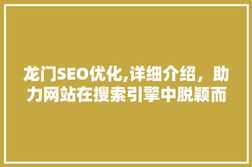 龙门SEO优化,详细介绍，助力网站在搜索引擎中脱颖而出