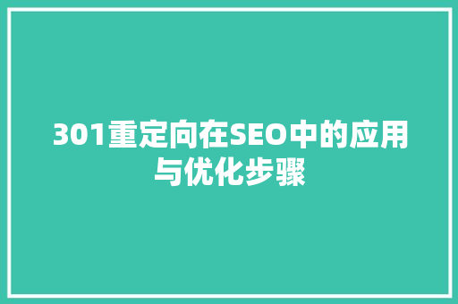 301重定向在SEO中的应用与优化步骤