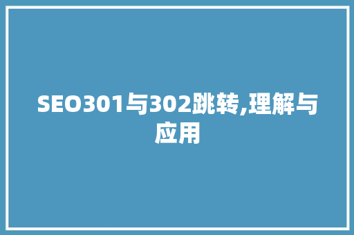 SEO301与302跳转,理解与应用