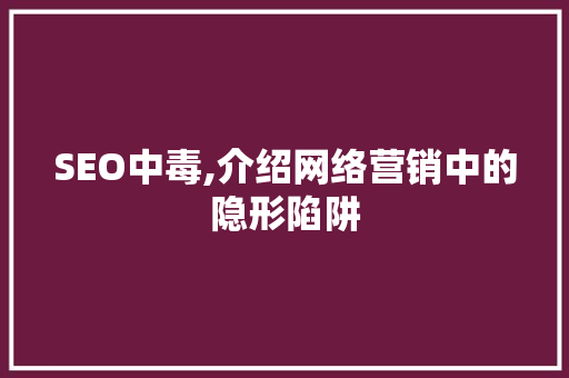 SEO中毒,介绍网络营销中的隐形陷阱