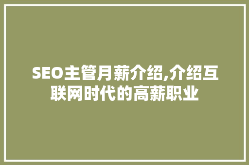 SEO主管月薪介绍,介绍互联网时代的高薪职业