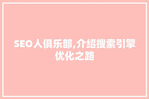 SEO人俱乐部,介绍搜索引擎优化之路