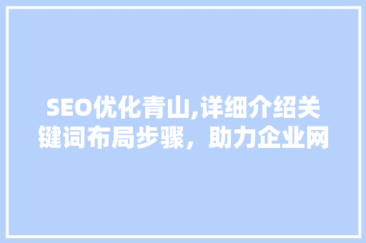 SEO优化青山,详细介绍关键词布局步骤，助力企业网站提升排名