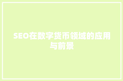 SEO在数字货币领域的应用与前景