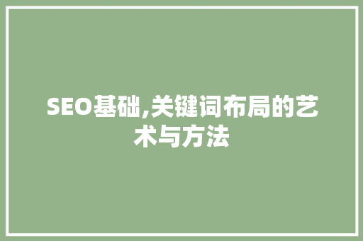 SEO基础,关键词布局的艺术与方法