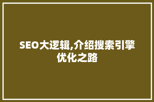 SEO大逻辑,介绍搜索引擎优化之路  第1张