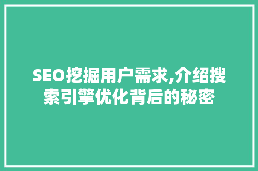 SEO挖掘用户需求,介绍搜索引擎优化背后的秘密
