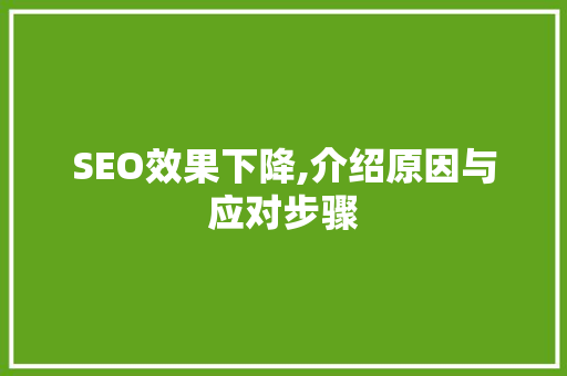 SEO效果下降,介绍原因与应对步骤
