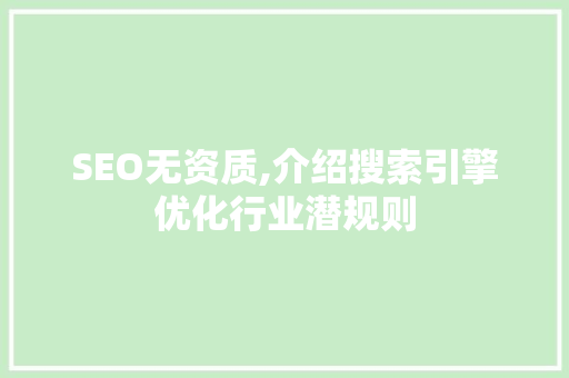 SEO无资质,介绍搜索引擎优化行业潜规则