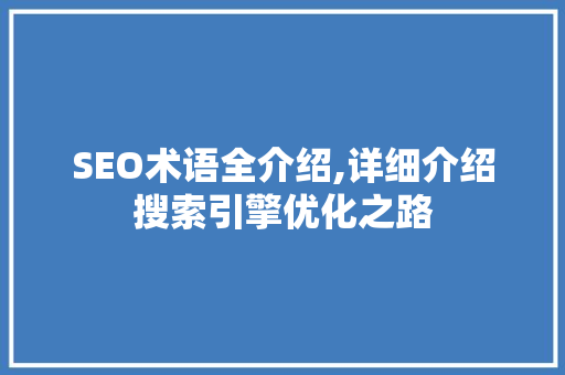 SEO术语全介绍,详细介绍搜索引擎优化之路