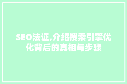 SEO法证,介绍搜索引擎优化背后的真相与步骤