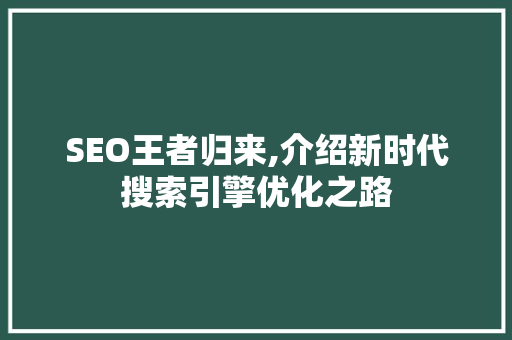 SEO王者归来,介绍新时代搜索引擎优化之路  第1张