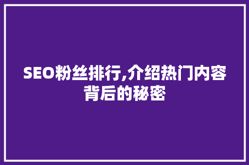 SEO粉丝排行,介绍热门内容背后的秘密