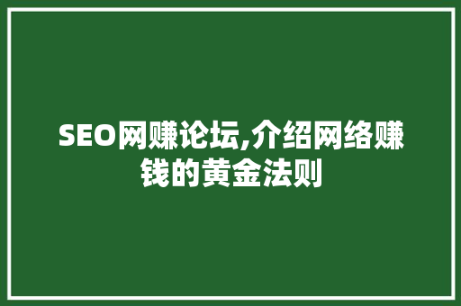 SEO网赚论坛,介绍网络赚钱的黄金法则