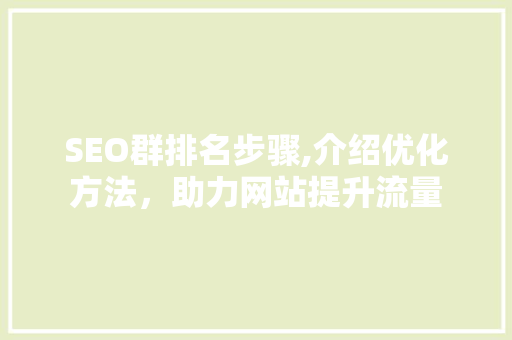 SEO群排名步骤,介绍优化方法，助力网站提升流量