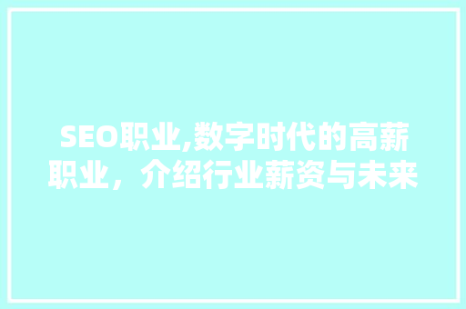 SEO职业,数字时代的高薪职业，介绍行业薪资与未来发展趋势