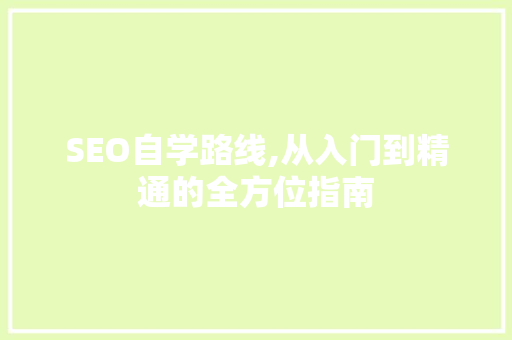 SEO自学路线,从入门到精通的全方位指南