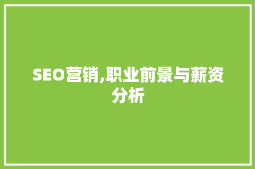 SEO营销,职业前景与薪资分析