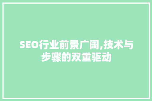 SEO行业前景广阔,技术与步骤的双重驱动