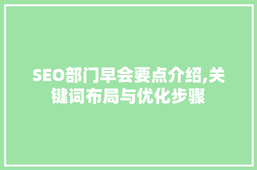 SEO部门早会要点介绍,关键词布局与优化步骤  第1张