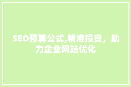 SEO预算公式,精准投资，助力企业网站优化