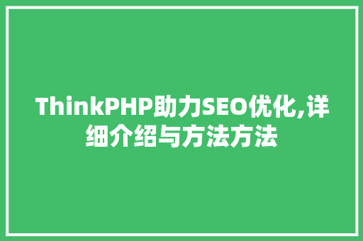 ThinkPHP助力SEO优化,详细介绍与方法方法