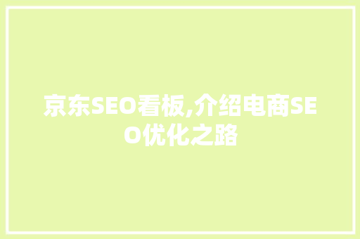 京东SEO看板,介绍电商SEO优化之路