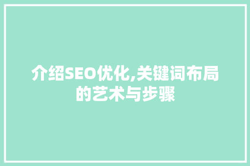 介绍SEO优化,关键词布局的艺术与步骤