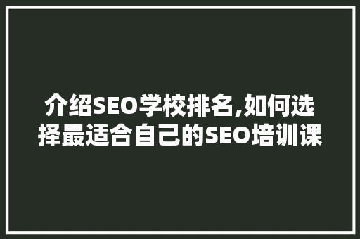 介绍SEO学校排名,如何选择最适合自己的SEO培训课程