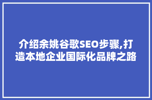 介绍余姚谷歌SEO步骤,打造本地企业国际化品牌之路
