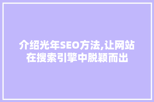 介绍光年SEO方法,让网站在搜索引擎中脱颖而出