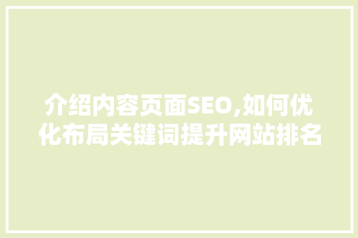 介绍内容页面SEO,如何优化布局关键词提升网站排名  第1张