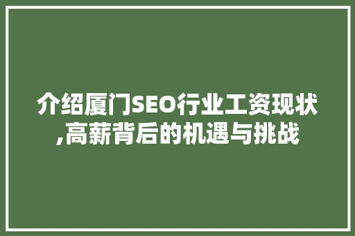 介绍厦门SEO行业工资现状,高薪背后的机遇与挑战